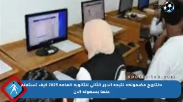 «نتائج مضمونة» نتيجة الدور الثاني للثانوية العامة 2025 كيف تستعلم عنها بسهولة الآن